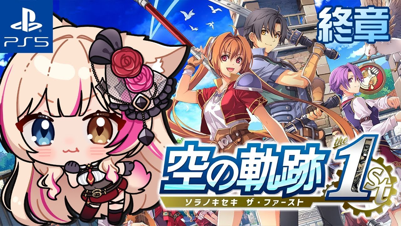 最終回【空の軌跡 the 1st／PS5】初めての軌跡シリーズ！終章クライマックス！Trails in the Sky！！！【紅羽ミトラ/Vtuber】