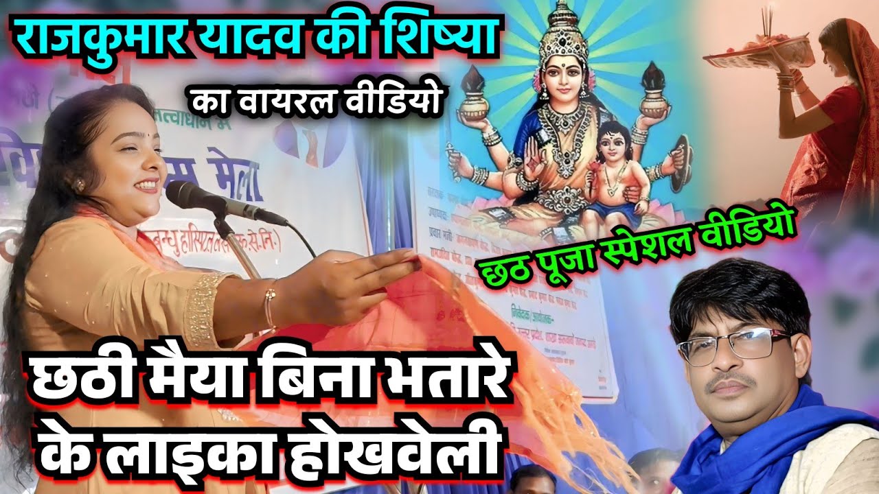 #छठ_पूजा का स्पेशल वीडियो #मिशन_गायक_राजकुमार_यादव की शिष्या तहलका मचाई #birha_brand_music #video 