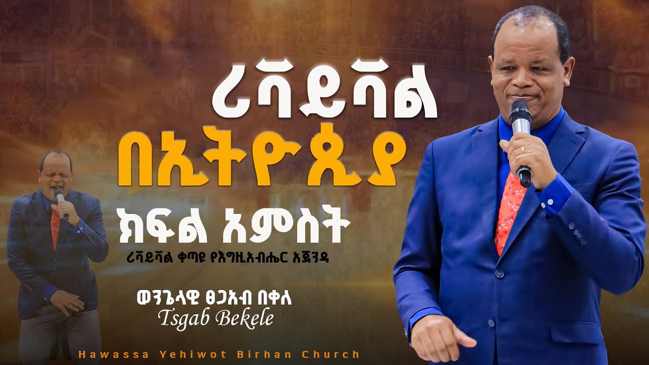 ሪቫይቫል ቀጣዩ የእግዚአብሔር አጀንዳ ||Tsgab Bekele|| #ክፍል_5 ታላቅ ሪቫይቫል ሊሆን እንዳለ 6(ስድስት) ተጨባጭ ማስረጃዎች