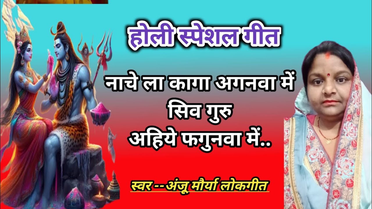नाचे ला कागा अगनवा में 🔥 | फगुनवा में सिव गुरु | नई होली गीत 2026