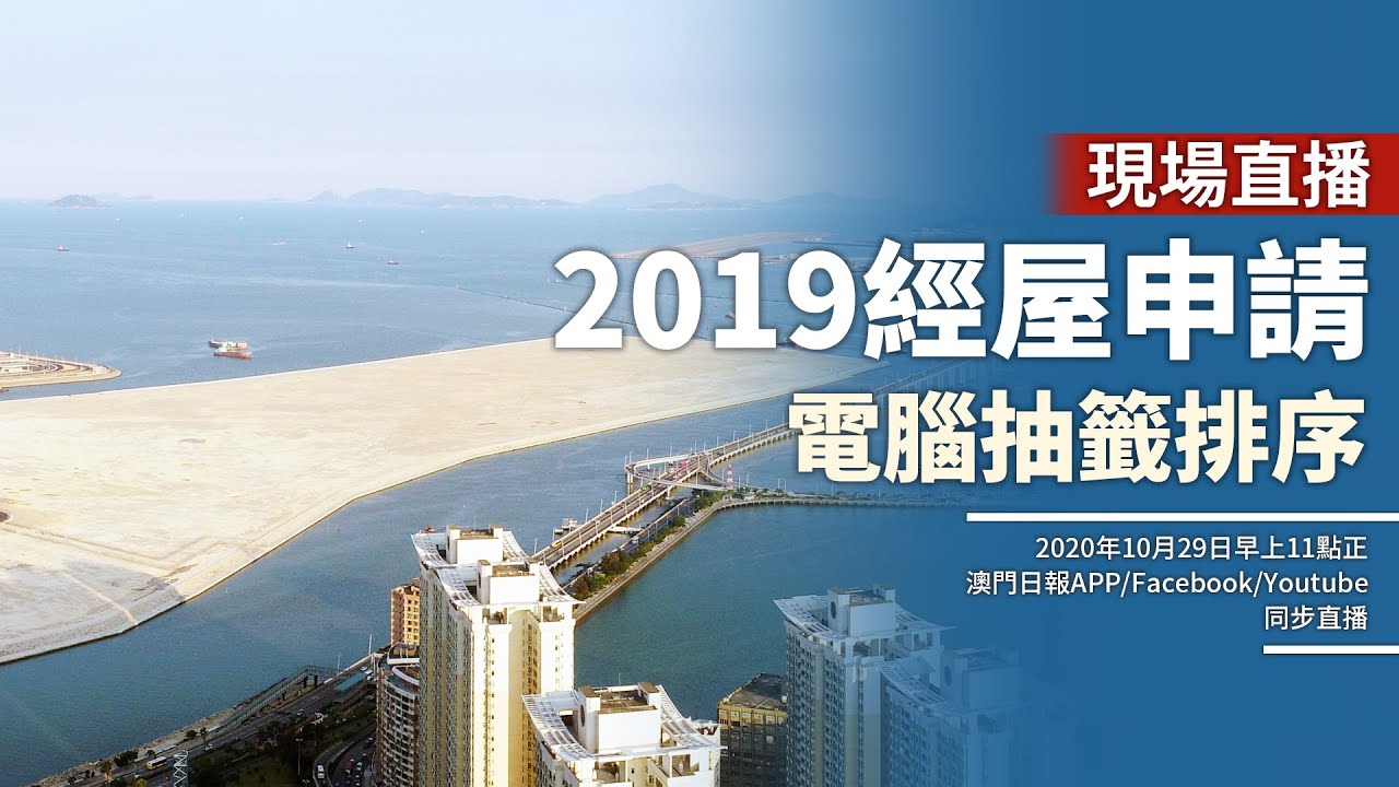 【直播】2019經屋申請電腦抽籤排序