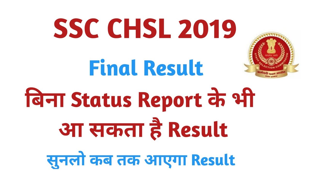 SSC CHSL 2019 Final Result Expected date | Chsl 19 Final result update | ssc officer ने क्या कहा