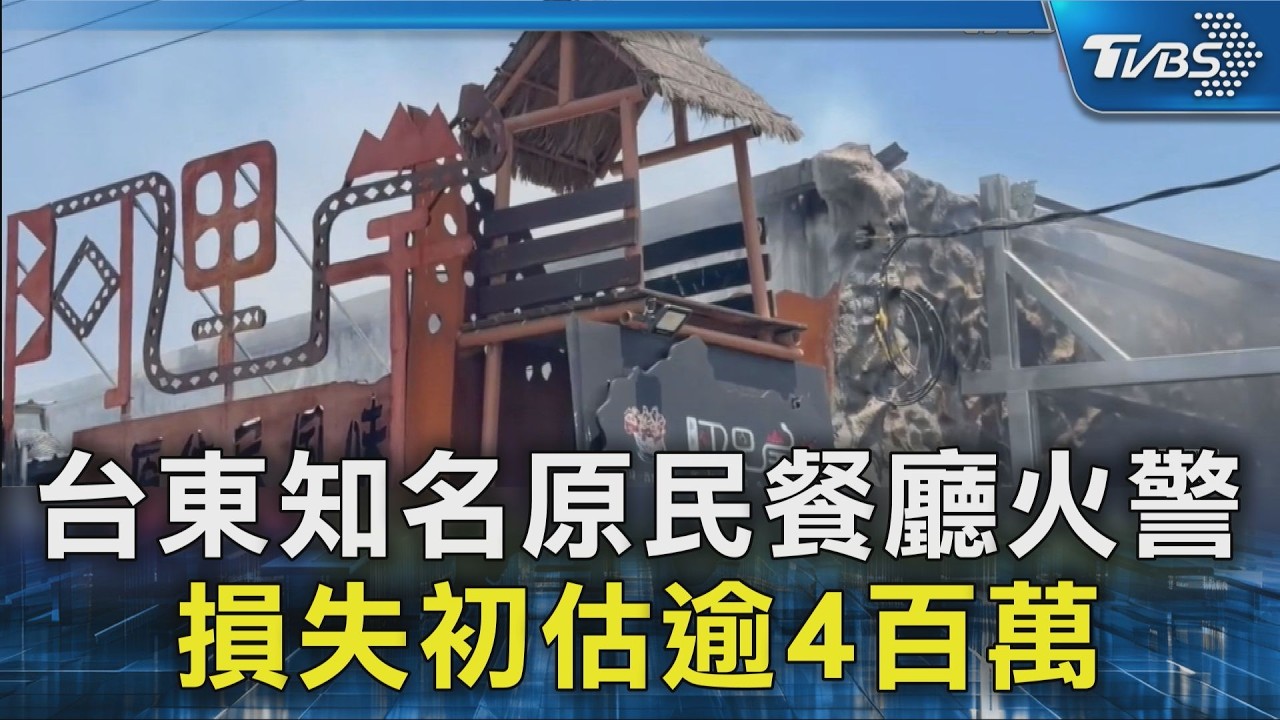 台東知名原民餐廳火警 損失初估逾4百萬｜TVBS新聞 @TVBSNEWS02