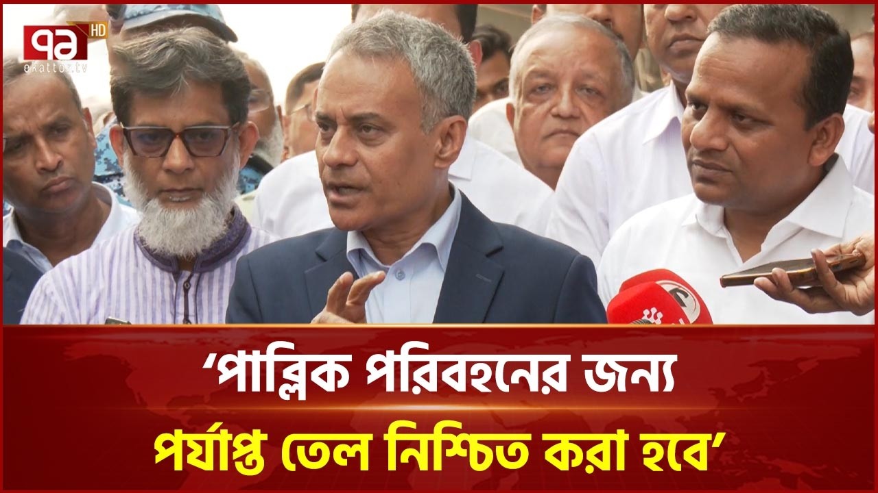 ‘পাব্লিক পরিবহনের জন্য পর্যাপ্ত তেল নিশ্চিত করা হবে’ | Ekattor TV