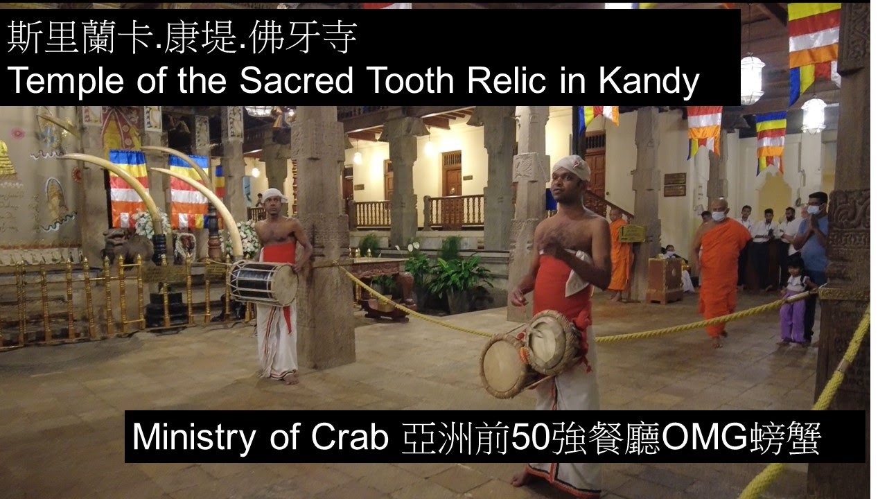 Sri LankaEP2/斯里蘭卡康提佛牙寺/Kandy Temple /Ministry of Crab /Asia Top 50/