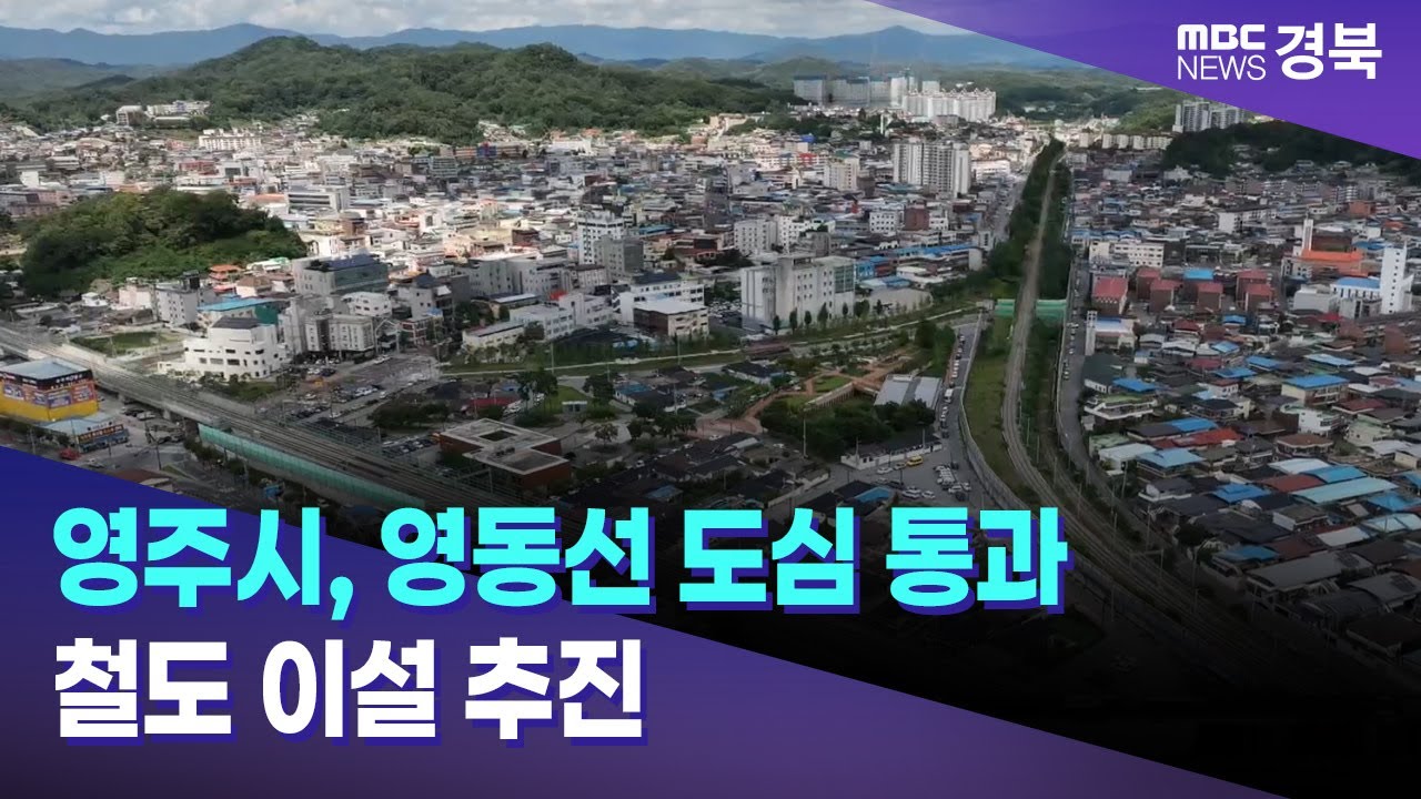 영주시, 영동선 도심 통과 철도 이설 추진 / 안동MBC