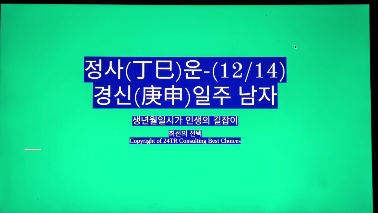 정사(丁巳)운-경신일주 남자