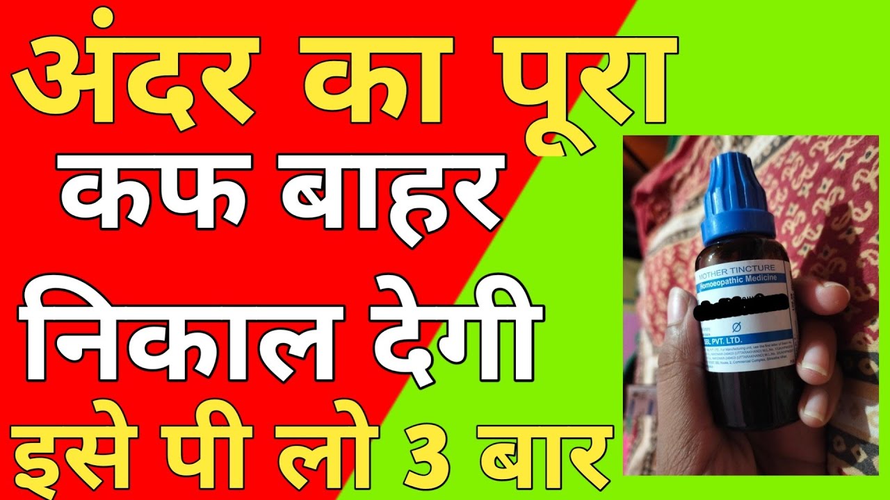 फेफड़ों ka pura cough bahar nikal degi। Homeopathic treatment ,  lungs detox