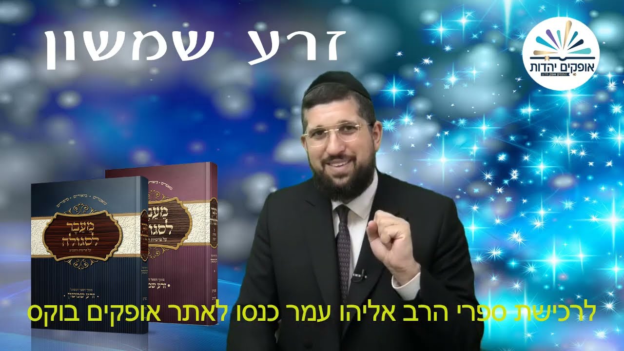 מיהו התמים? | זרע שמשון | פרשת חיי שרה | הרב אליהו עמר