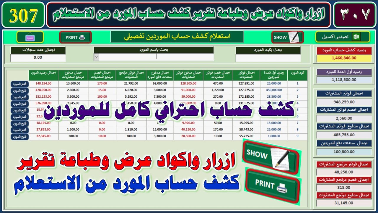 تصميم برنامج البدر المحاسبي المجاني 307 أزرار واكواد عرض وطباعة كشف حساب مورد من استعلام تقرير كامل