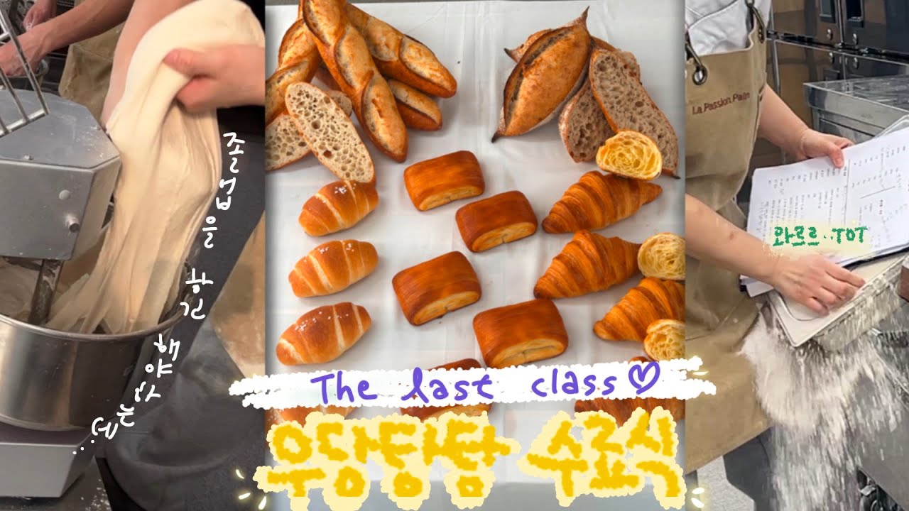벌써 졸업을 한다고요...? 제빵 아카데미 수료식, 마지막 수업 이틀간의 기록 (Last Class at the Baking Academy  크로와상, 소금빵, 식빵, 바게트)