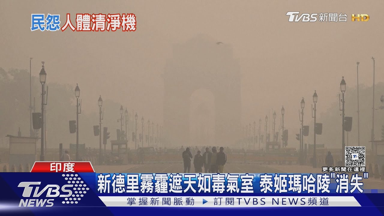 印度空汙新德里如毒氣室 民眾登喜馬拉雅山「呼吸」｜TVBS新聞 @TVBSNEWS01