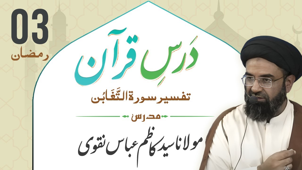 3 Durs e Quran | Tafseer Surah Taghabun  | Maulana Syed Kazim Abbas Naqvi