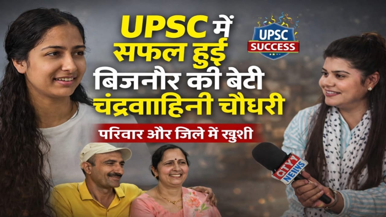 UPSC में सफल हुई बिजनौर की बेटी चंद्रवाहिनी चौधरी, परिवार और जिले में खुशी 🎉