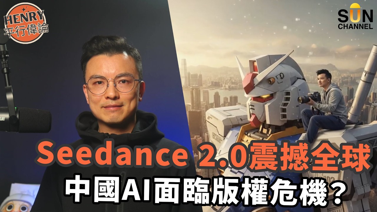 中國 AI 恐怖進化！Seedance 2.0 逼真度驚呆外國人：一張相片變動作大片？引發全球法律戰，荷里活緊急出信抵制，這是科技奇蹟還是侵權病毒？｜#43 平行偉論