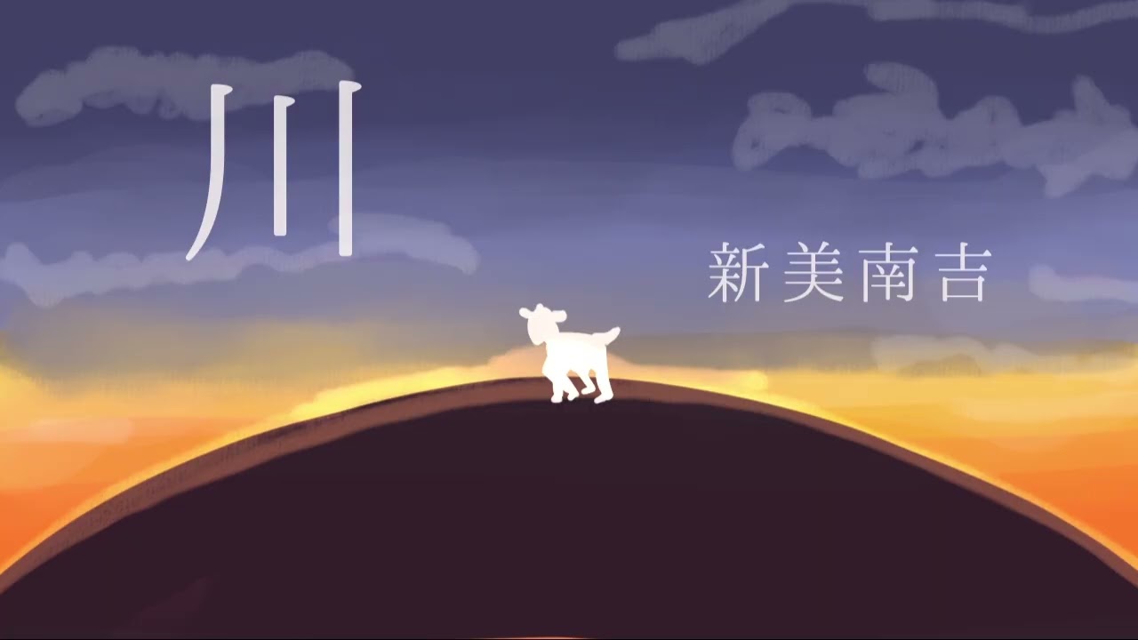 新美南吉「川」朗読