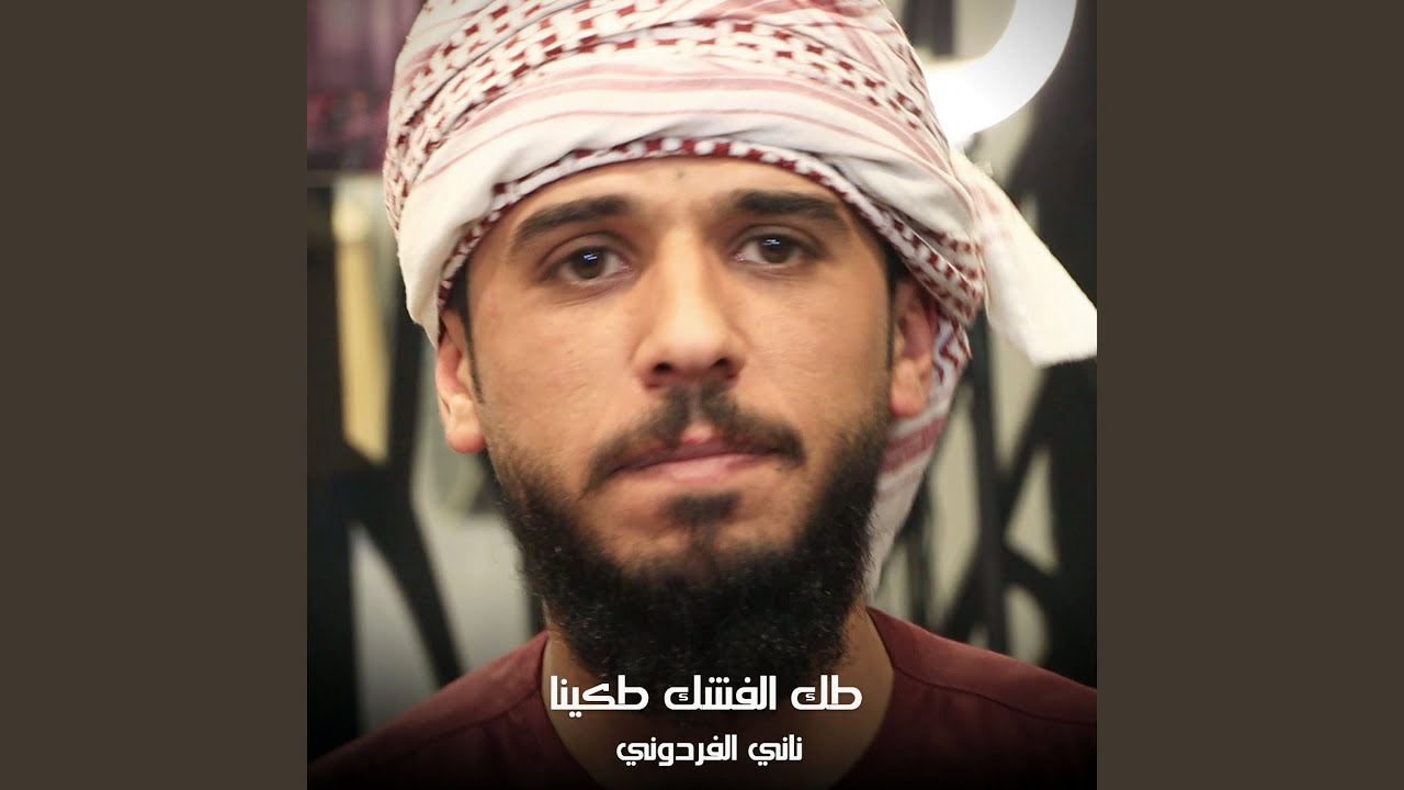 طك الفشك طكينا
