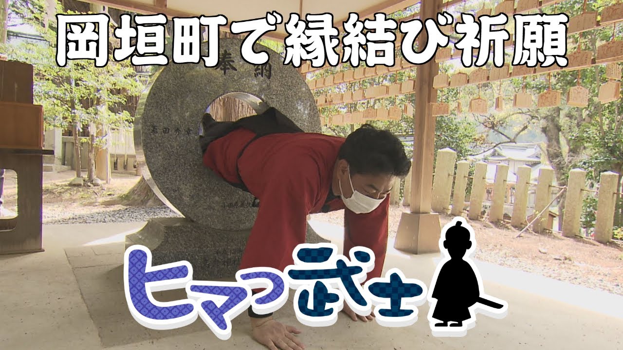 【岡垣町】結婚したいでござる…縁結びのご利益神社へ！「ヒマつ武士」（2023年4月6日OA）