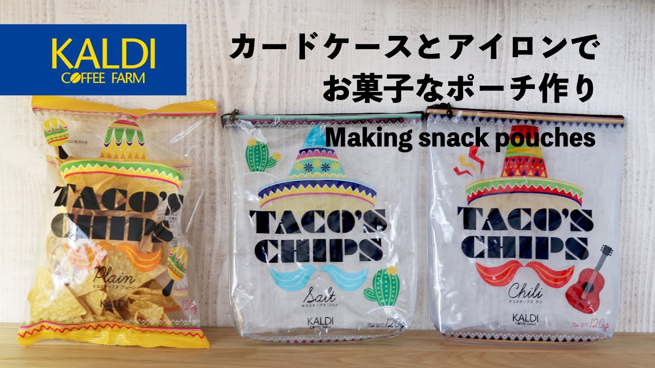 【New❗️お菓子袋リメイクポーチの作り方🍿】カードケース&アイロンで作る✨How to make a snack pouch using a card case and iron