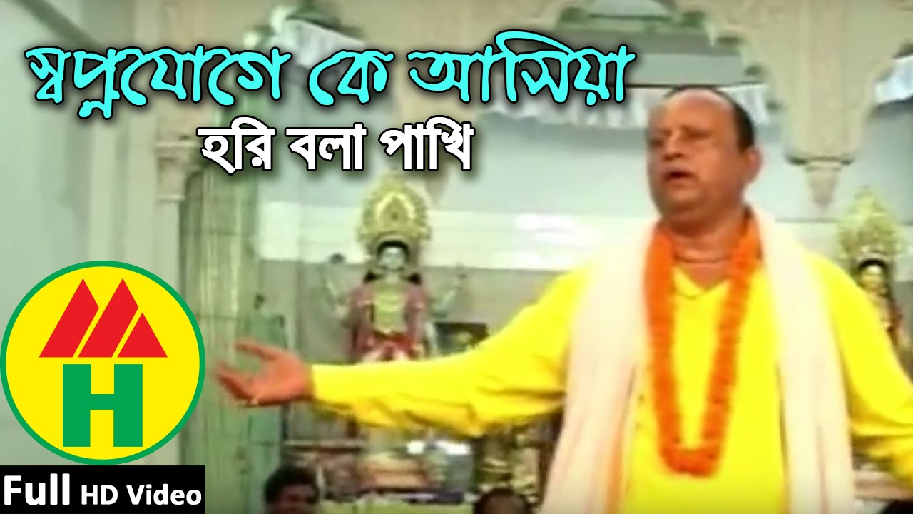 Bijoy Sarkar | Shopno Joge Ke Ashiya | স্বপ্ন যোগে কে আসিয়া | Hindu Religious Song