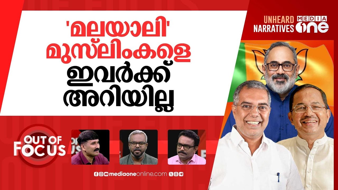 രാജീവിന്‍റെ മുസ്‌ലിം പ്ലാന്‍ | BJP launches Muslim outreach programme in Kerala | Out Of Focus