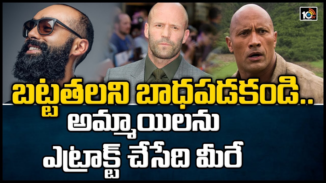 బట్టతలని బాధపడకండి.. అమ్మాయిలను ఎట్రాక్ట్ చేసేది మీరే |Tips to Look Handsome With Shaved Head | 10TV