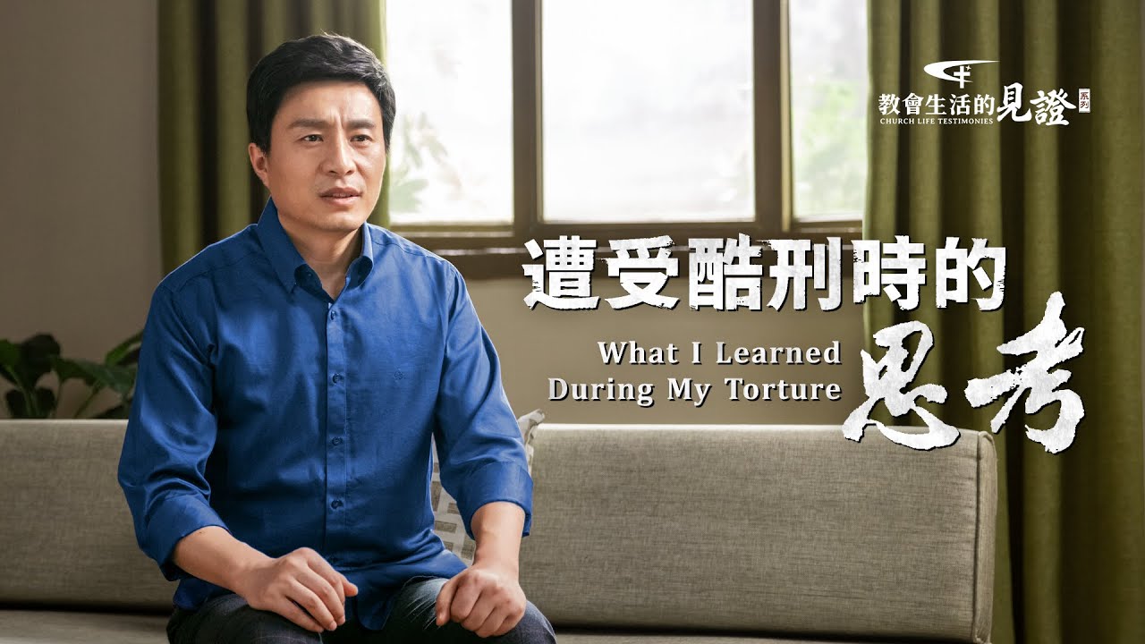 基督徒的經歷見證《遭受酷刑時的思考》