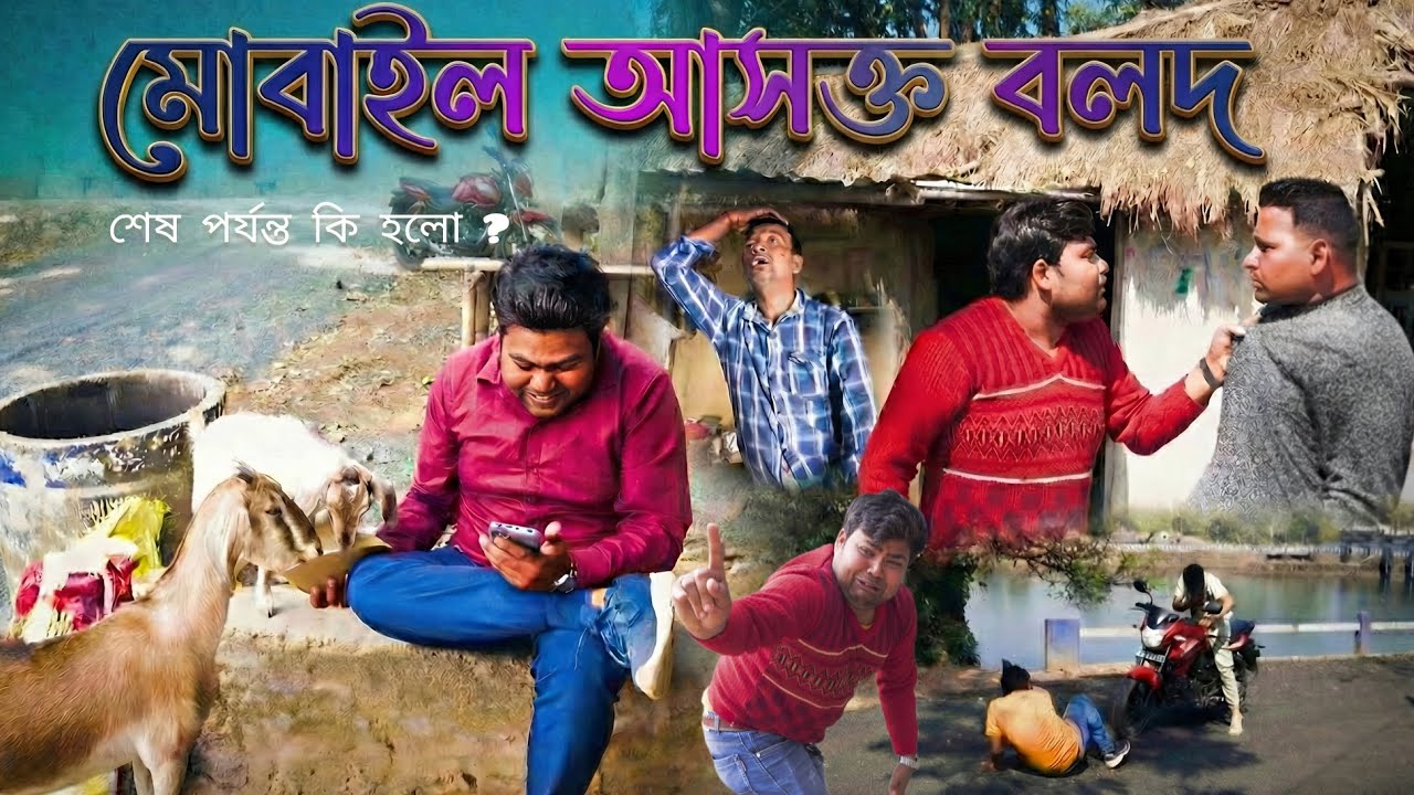 মোবাইল আসক্ত বলদ | শেষ পর্যন্ত কি হলো? 🤔 #funny #educational #educationalvideos #হাসিরপাসওয়ার্ড 