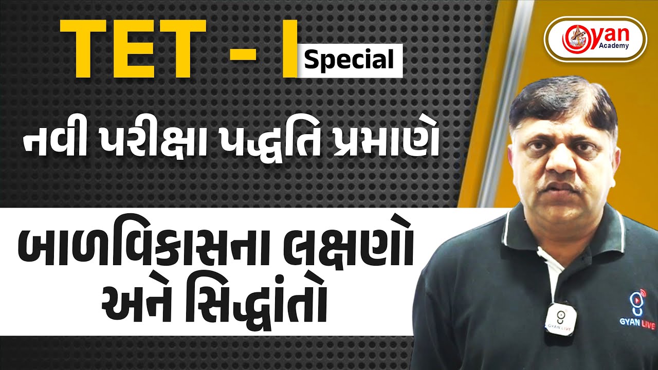 નવી પરીક્ષા પદ્ધતિ પ્રમાણે | બાળવિકાસના લક્ષણો અને સિદ્ધાંતો  | ખોડીદાસ સર  TET - 1 |07:30 AM