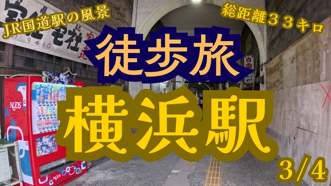 【京急線 3/4】【徒歩旅】川崎駅 ラ チッタデッラ 旧東海道 八丁畷 松尾芭蕉句碑 鶴見市場駅 鶴見駅 国道駅 花月総持寺駅 生麦駅