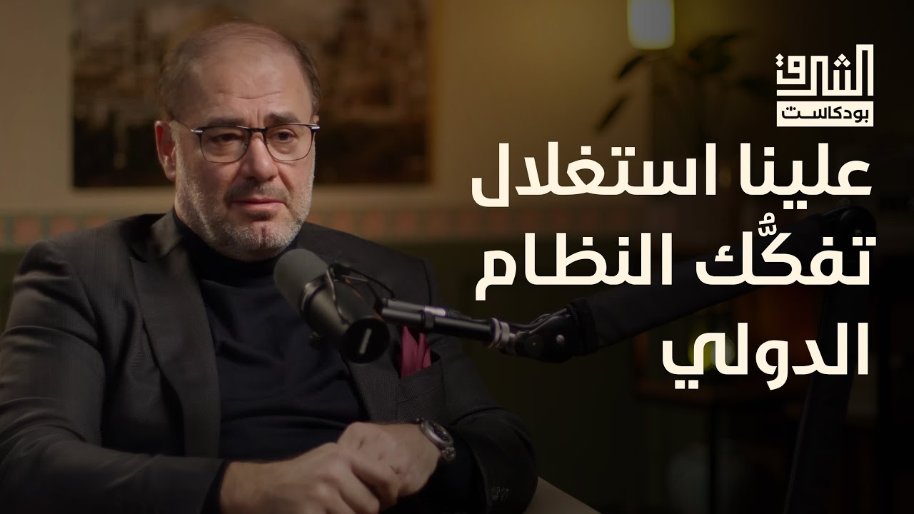 وضاح خنفر: الحرب على غزة أحدثت ثورة في الوعي الجمعي للأمة | بودكاست الشرق