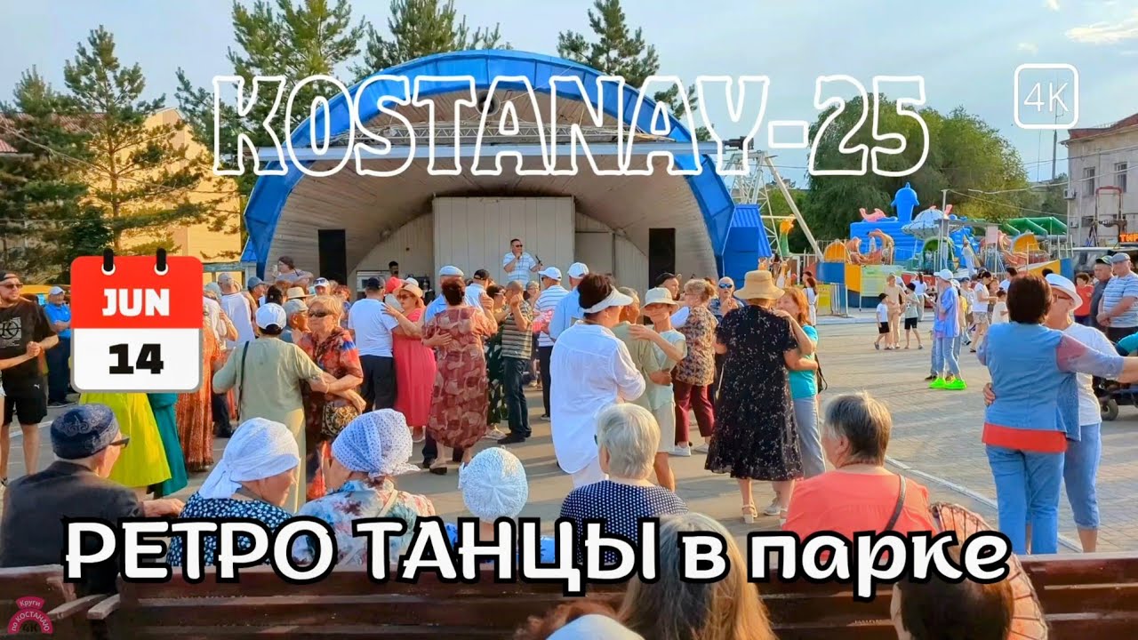 14 июн. ТАНЦЫ сквозь время: РЕТРО-вечеринка в Костанайском ПАРКЕ.  #kostanay #танцы #ретро