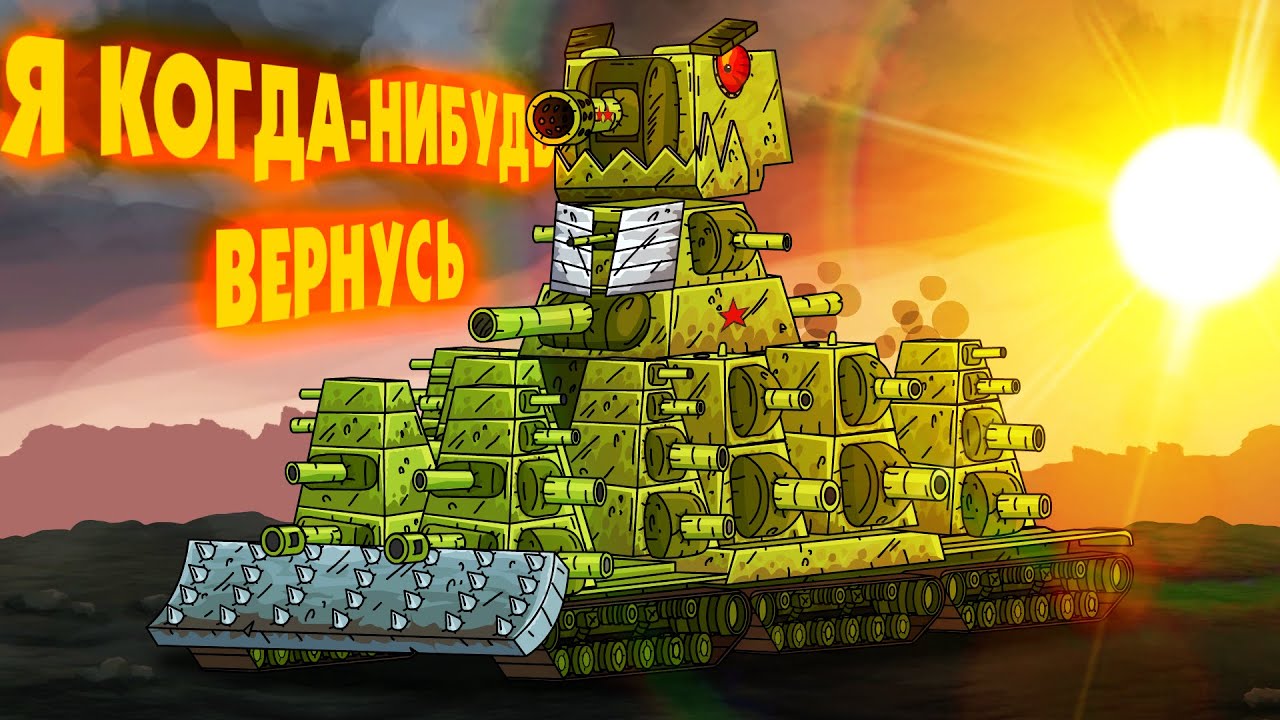 Я когда-нибудь вернусь - клип Мультики про танки
