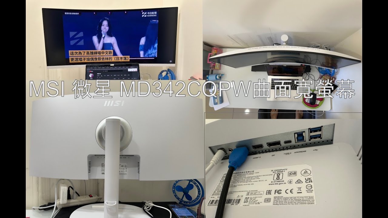 【阿文來開箱】雙11戰利品，MSI 微星 MD342CQPW曲面寬螢幕，白色螢幕，超窄邊匡超美啦