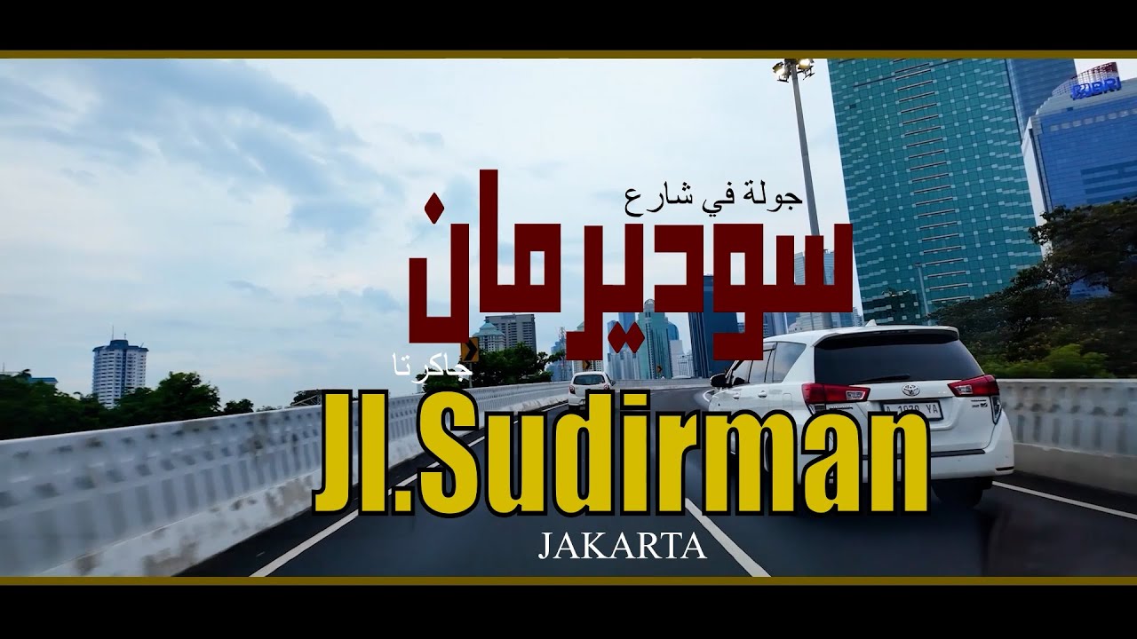 شارع سوديرمان - جاكرتا   JL.Sudirman -JAKARTA