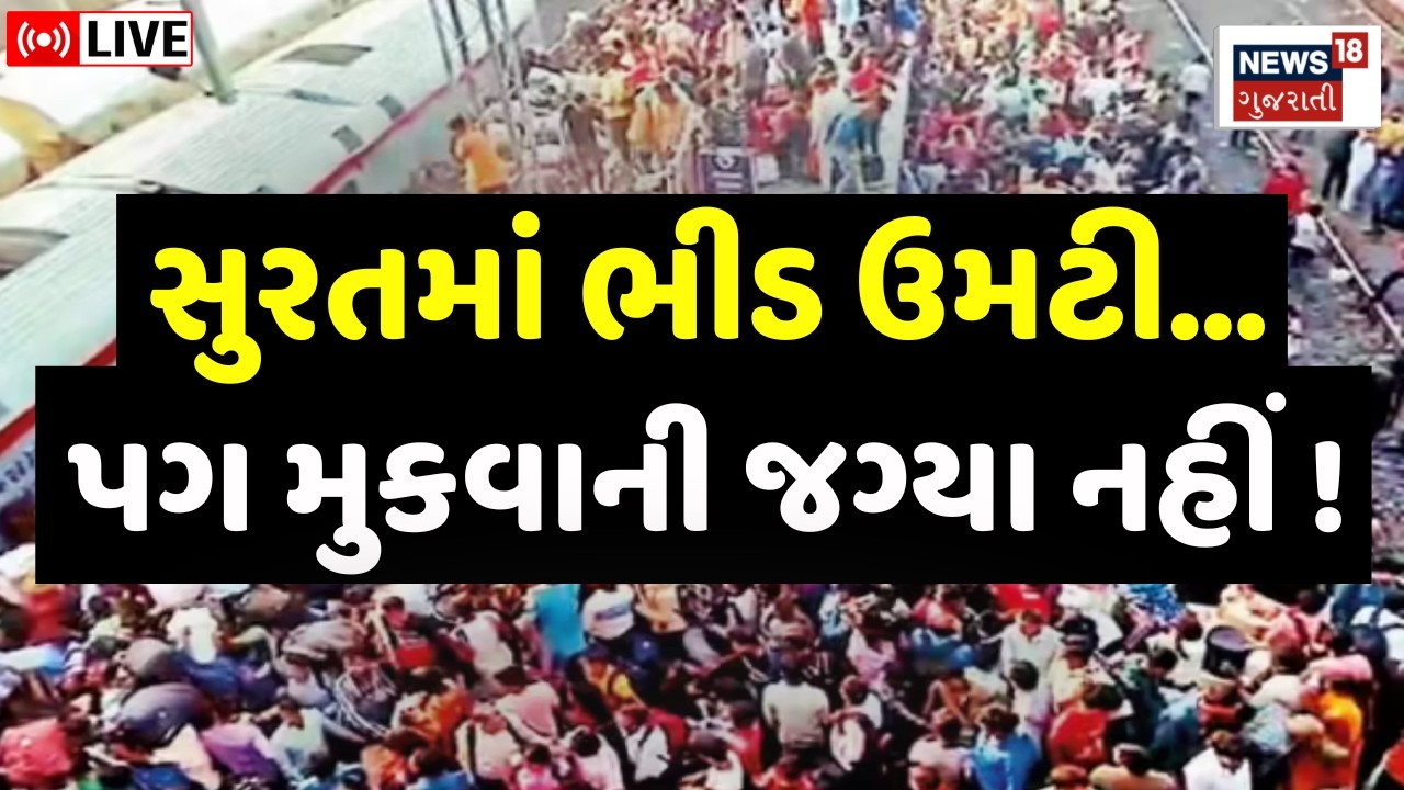 Surat Railway Station Bheed LIVE | સુરતમાં ભીડ ઉમટી, પગ મુકવાની જગ્યા નહી | Train | UP - Bihar |Holi