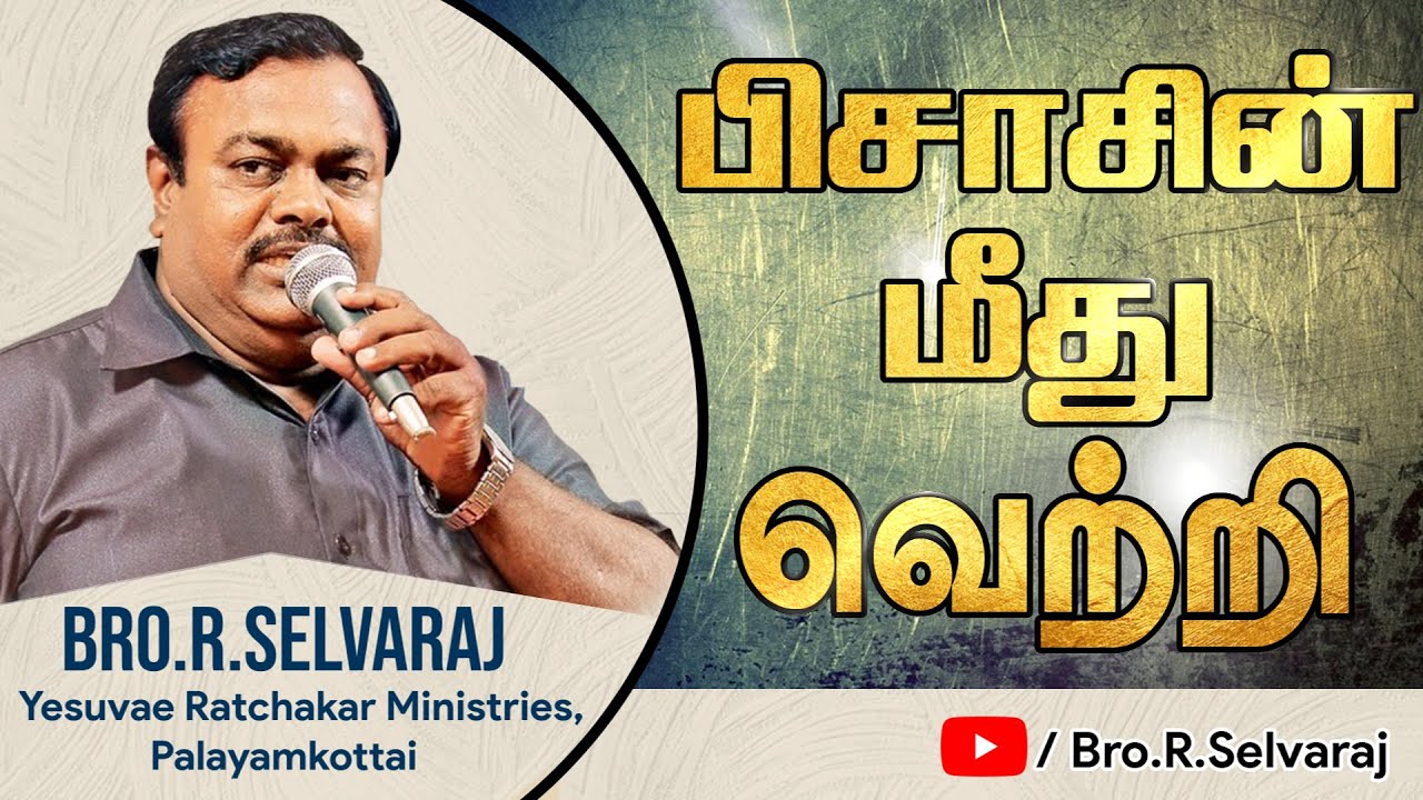 பிசாசின் மீது வெற்றி | Victory over the devil | Pissasin Meethu Vetri | Bro.R.Selvaraj | 27.09.2020