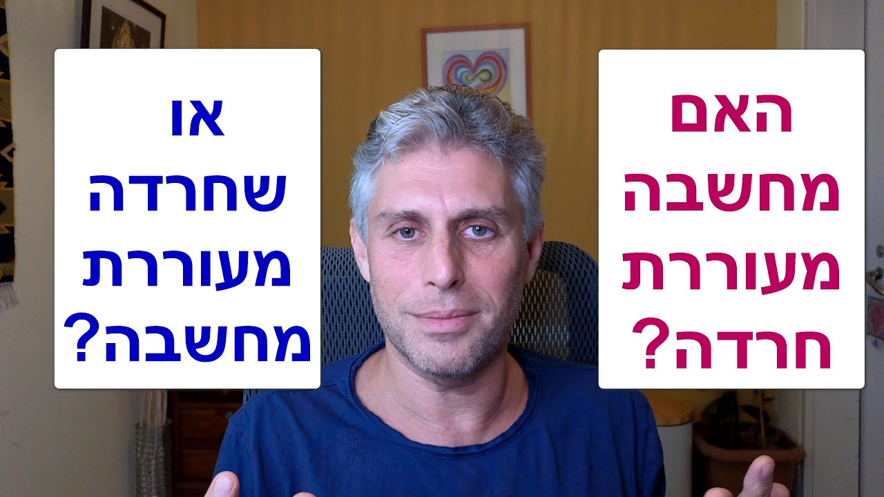 האמת המשחררת לגבי OCD, מחשבות טורדניות, דאגנות כרונית, היפוכונדריה וחשיבה כפייתית והקשר לפוסט טראומה
