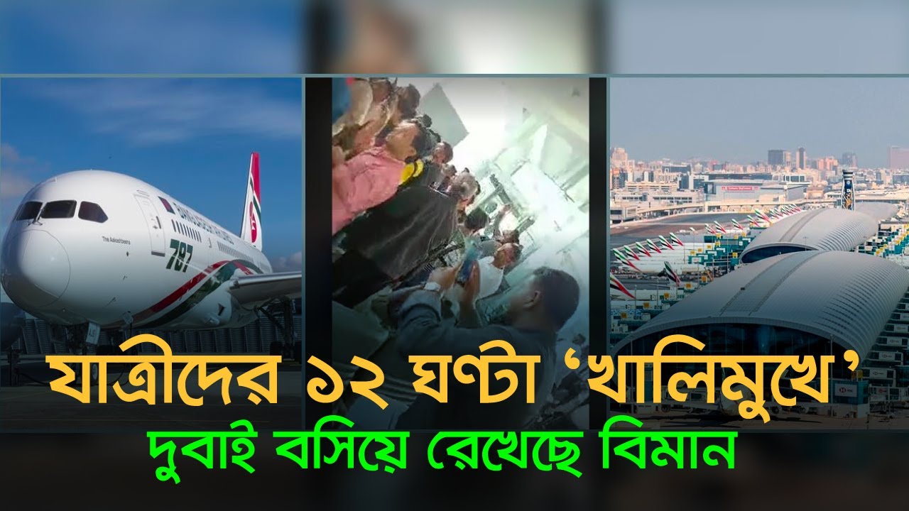 যাত্রীদের ১২ ঘণ্টা ‘খালিমুখে’ দুবাই বসিয়ে রেখেছে বিমান | Biman | Dhaka Post