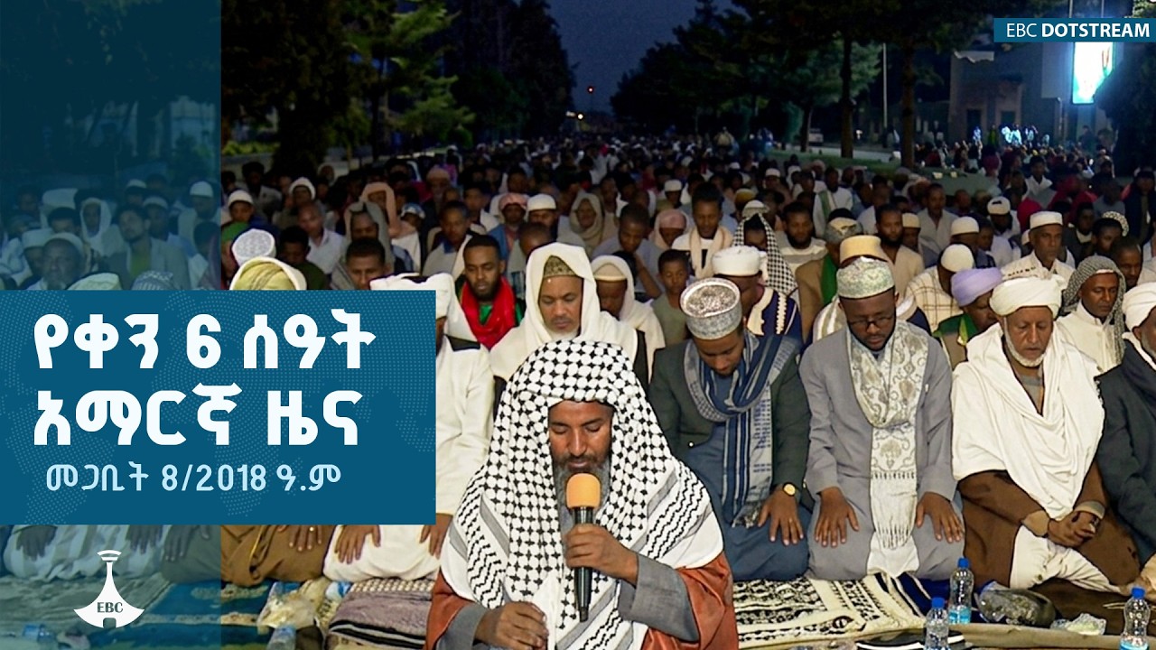 የቀን 6 ሰዓት አማርኛ ዜና … መጋቢት 08/2018 ዓ.ም | ETV | EBC | EBCDOTSTREAM