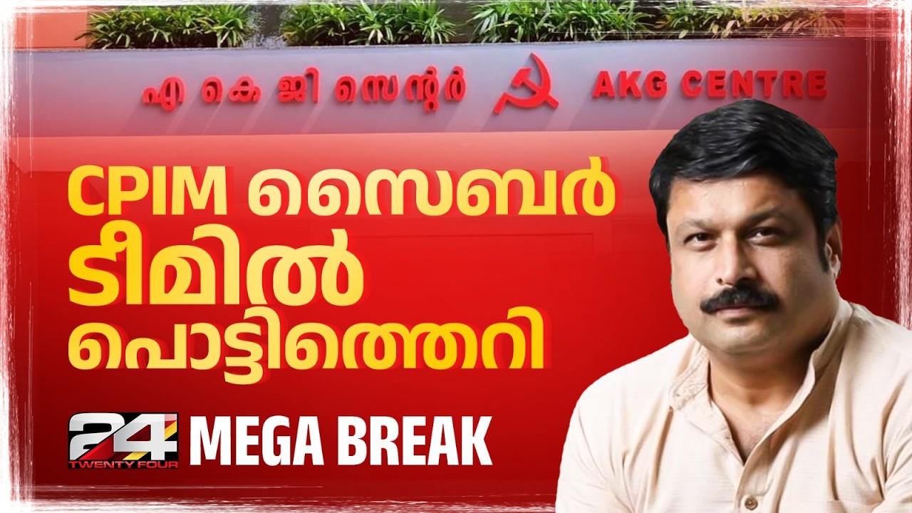 CPIM സൈബർ ടീമിൽ അതൃപ്തി രൂക്ഷം; മുതിർന്ന മാധ്യമപ്രവർത്തകർ അടക്കം സൈബർ ടീം വിട്ടു | CPIM Cyber Team