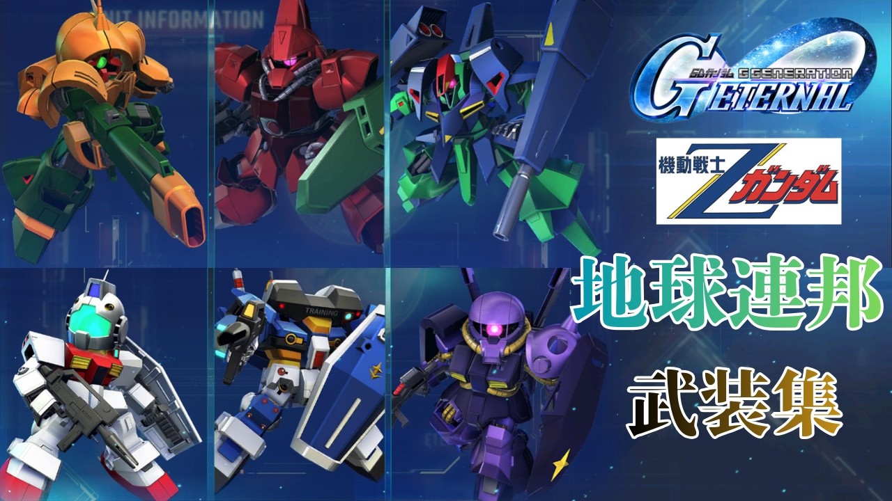 Zガンダム連邦軍 武装集【SDガンダム ジージェネレーション エターナル】