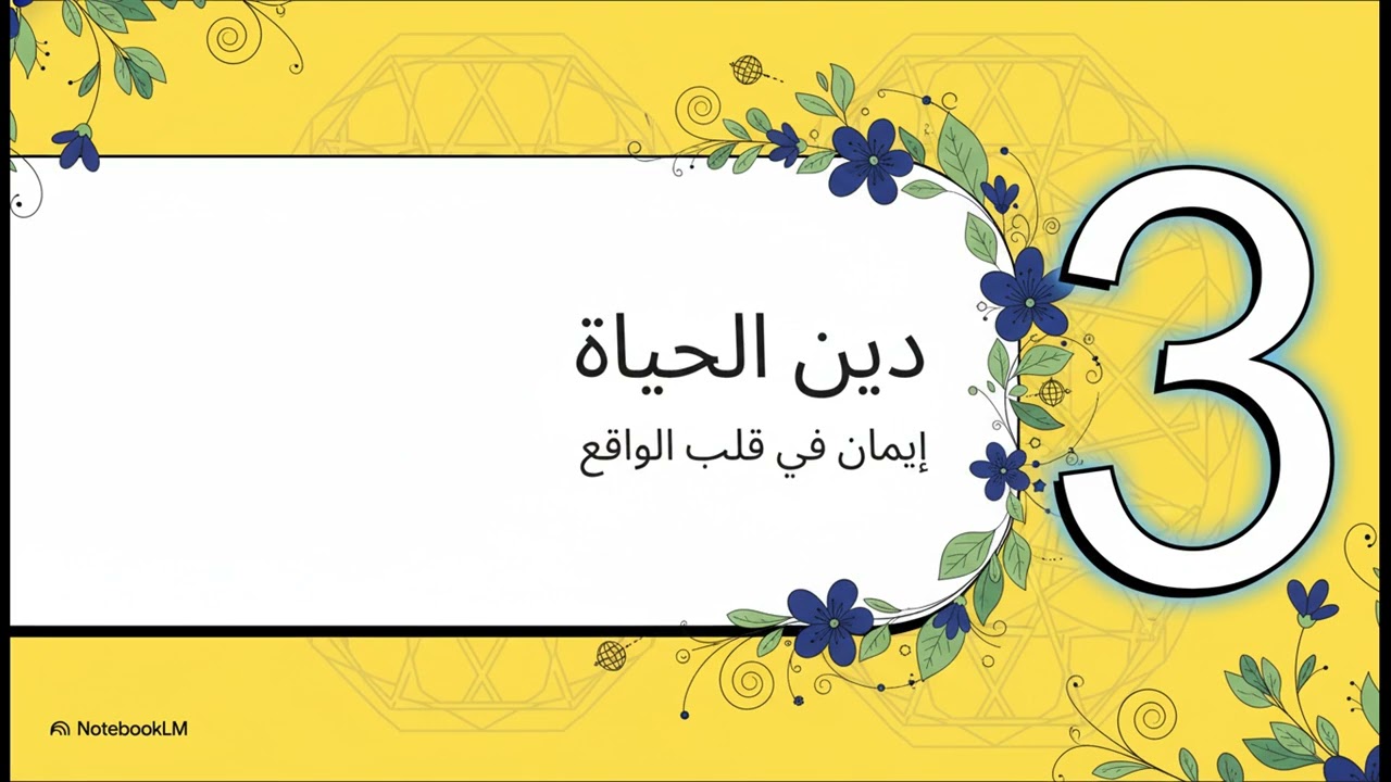 ملخص المجلس التاسع |سلسلة الوحي لبناء العالم 🌎 | دكتور أحمد خليل خيرالله 
