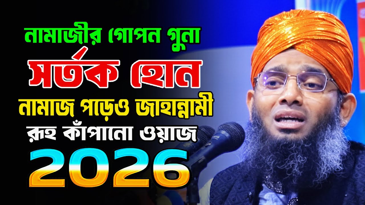 নামাজীর যে গোপন গুনার কারনে জাহান্নামী | জী সোলাইমান আল কাদরী নতুন ওয়াজ ২০২৬ | gazi sulaiman 2026