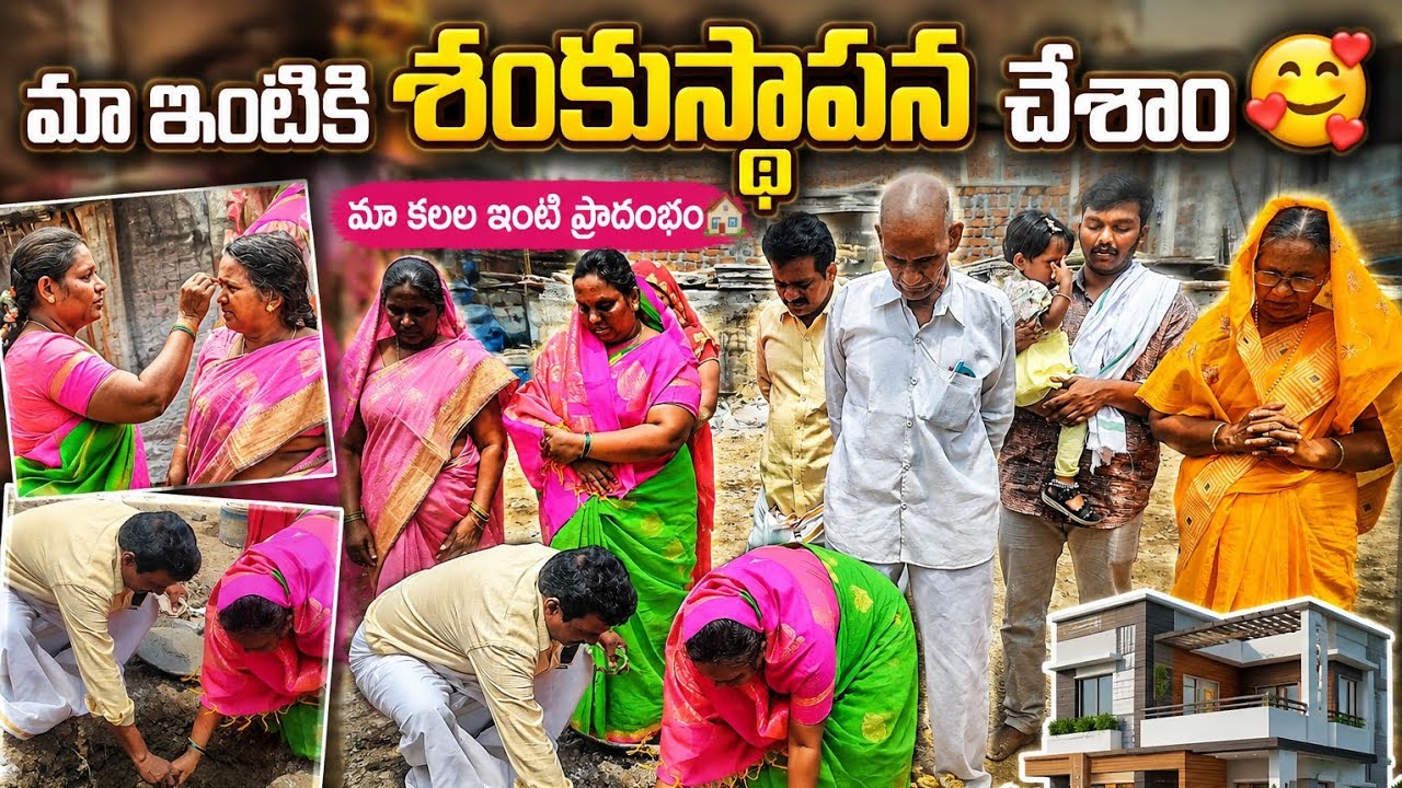 మా కొత్త ఇంటి కోసం శంకుస్థాపన చేసాం 🥰 || భూమి పూజ || New beginnings 😘