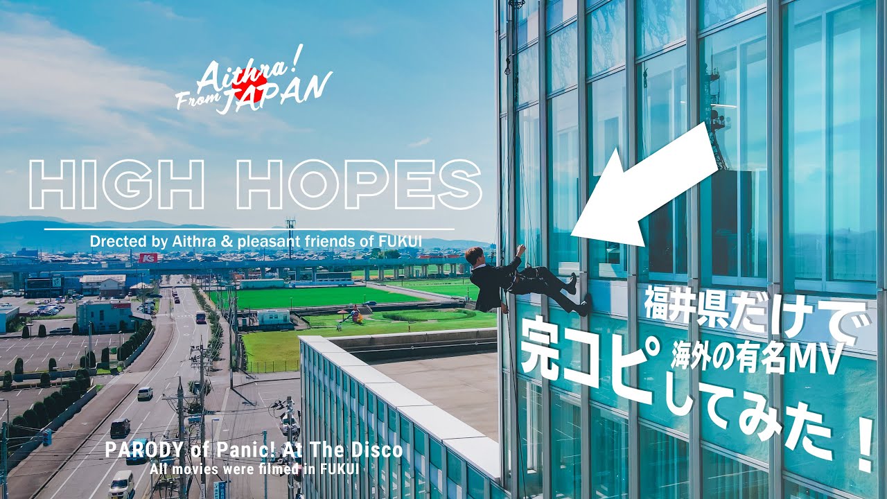 【Panic! At The Disco - High Hopes】海外の有名MVを福井だけで完全再現してみた！