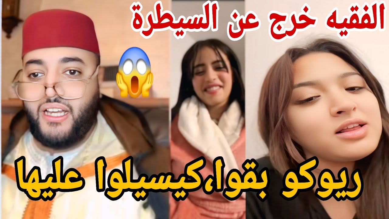 الفقيه خرج عن السيطرة ريوكوا بقوا كيسيلوا علبها 😱❤️