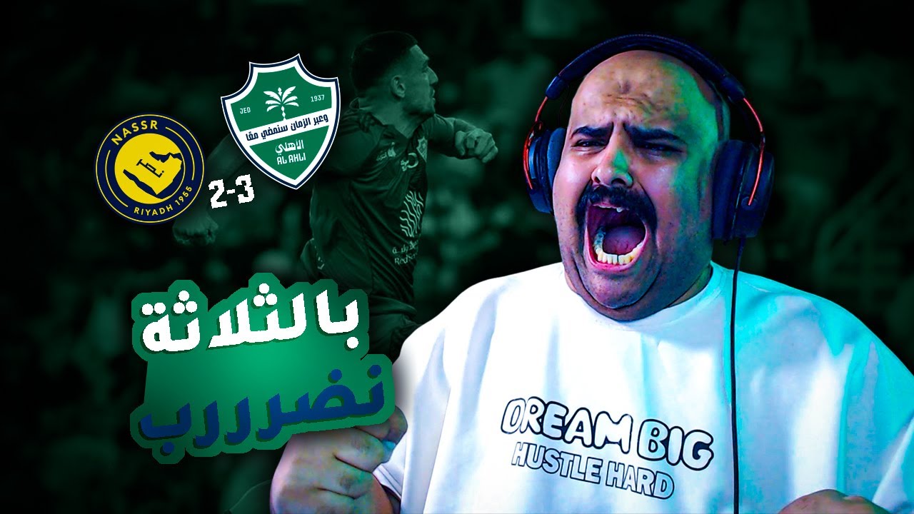 ردة فعلي على مباراة الأهلي 💚 ضد النصر 🟡 الجولة الـ12 في دوري روشن السعودي