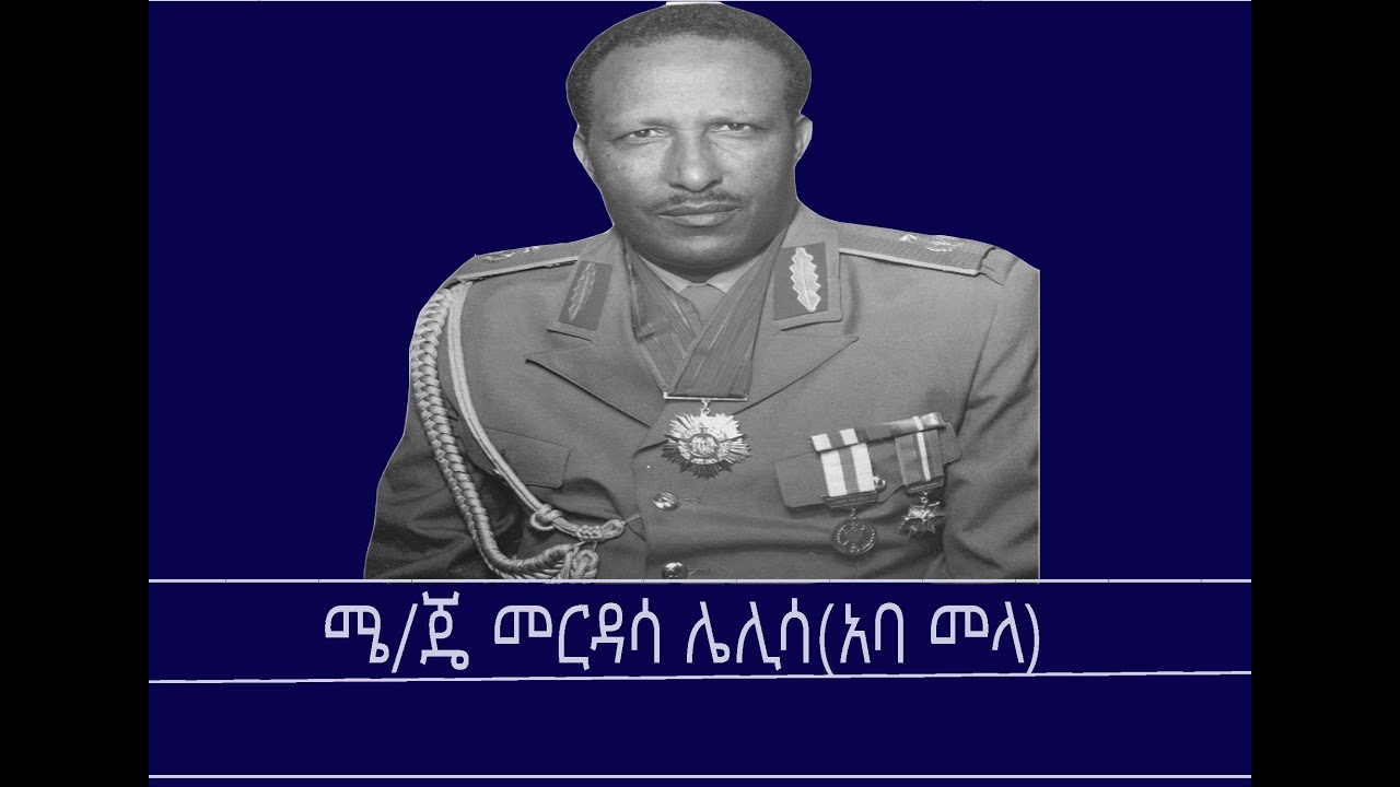 ለትውስታ- ከሜ/ጄ መርዳሳ ሌሊሳ ጋር Mengizem media Major General Merdasa Lelissa