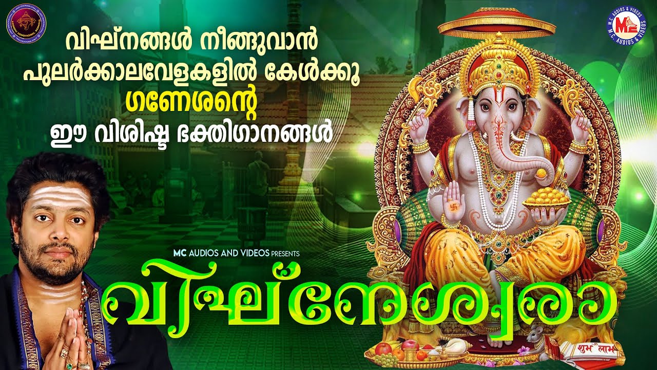 വിഘ്നങ്ങൾ നീങ്ങുവാൻ പുലർക്കാലവേളകളിൽ കേൾക്കൂ ഗണേശൻ്റെ ഈ വിശിഷ്ട ഭക്തിഗാനങ്ങൾ | Ganapathi Songs